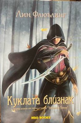 Триадата Тамир. Книга 1: Куклата близнак