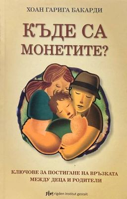 Къде са монетите?