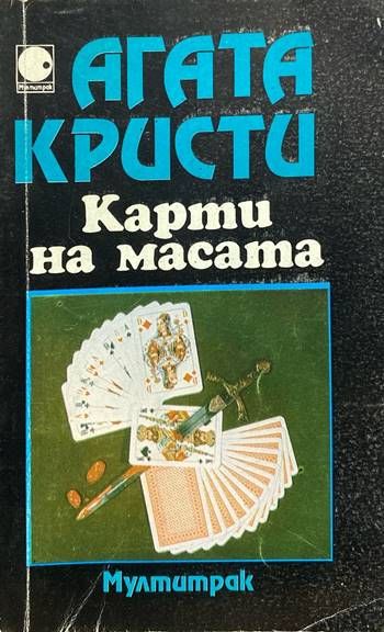Карти на масата Карти на масата