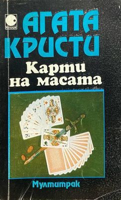 Карти на масата