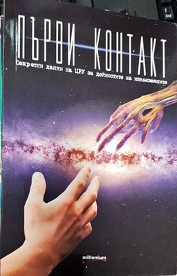 Първи контакт