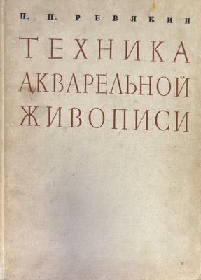 Техника акварельной живиписи