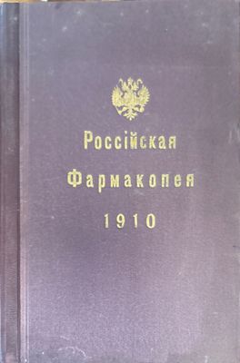 Российская фармакопея. 6-е издание