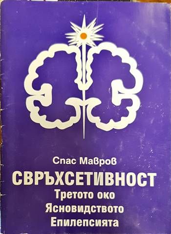 Свръхсетивност: Третото око. Ясновидството. Епилепсията