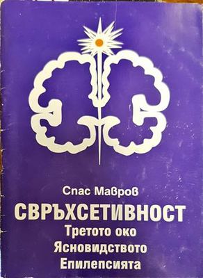 Свръхсетивност: Третото око. Ясновидството. Епилепсията