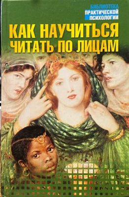 Как научиться читать по лицам