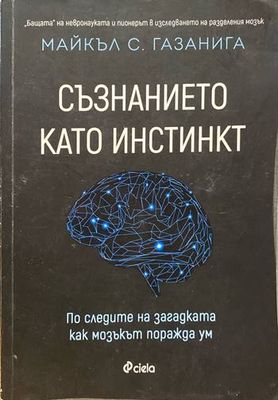 Съзнанието като инстинкт