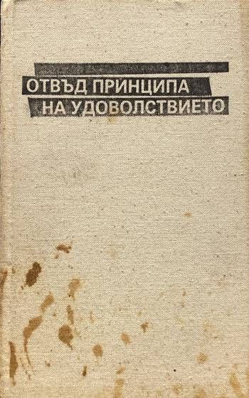 Отвъд принципа на удоволствието