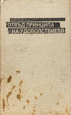 Отвъд принципа на удоволствието