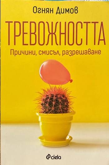 Тревожността Тревожността