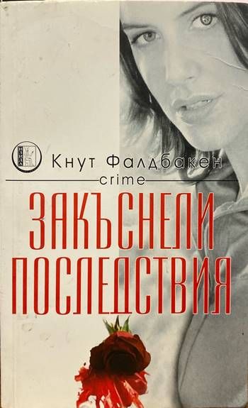 Закъснели последствия Закъснели последствия