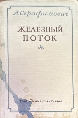 Железный поток
