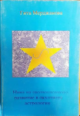 Нива на еволюционно развитие в окултната астрология