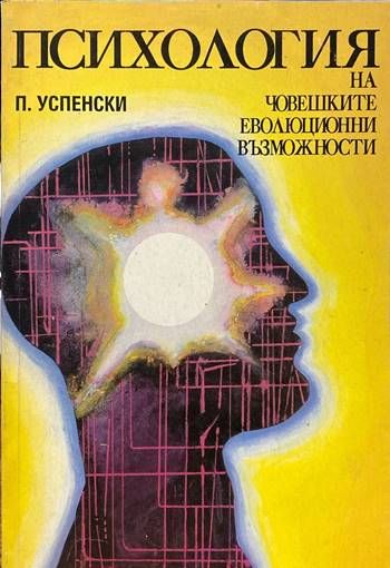 Психология на човешките еволюционни възможности