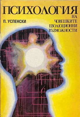Психология на човешките еволюционни възможности