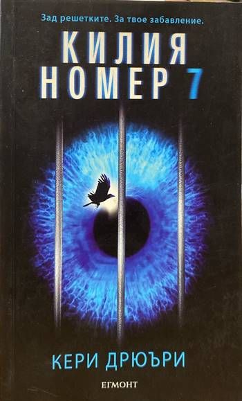 Килия номер 7 Килия номер 7