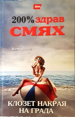 Клозет накрая на града