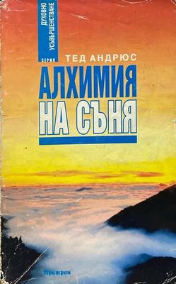 Алхимия на съня