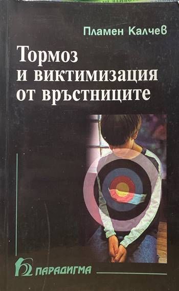 Тормоз и виктимизация от връстниците