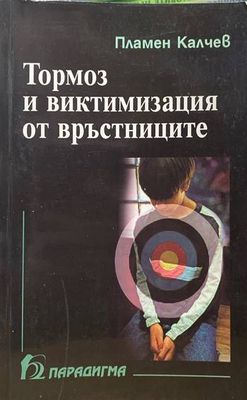Тормоз и виктимизация от връстниците