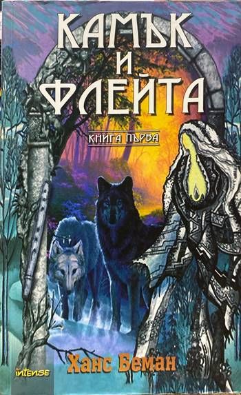 Камък и флейта. Книга 1 Камък и флейта. Книга 1