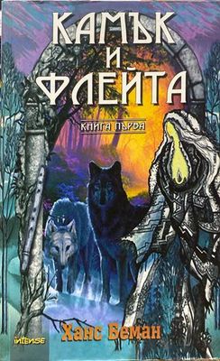 Камък и флейта. Книга 1