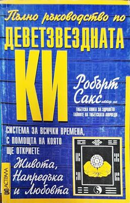 Пълно ръководство по деветзвездната Ки