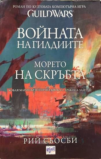 Войната на гилдиите: Морето на скръбта