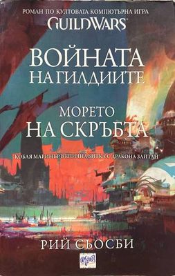 Войната на гилдиите: Морето на скръбта