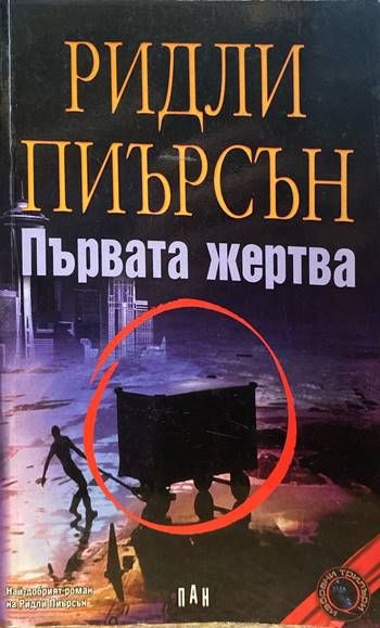 Първата жертва Първата жертва
