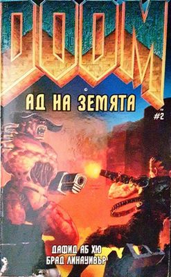 Ад на земята