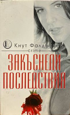 Закъснели последствия
