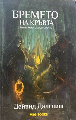 Полуорките. Книга 1: Бремето на кръвта