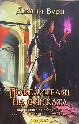 Повелителят на сянката. Книга 1