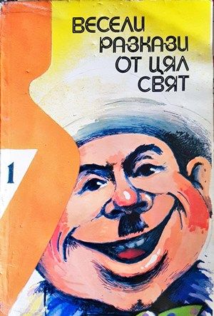 Весели разкази от цял свят