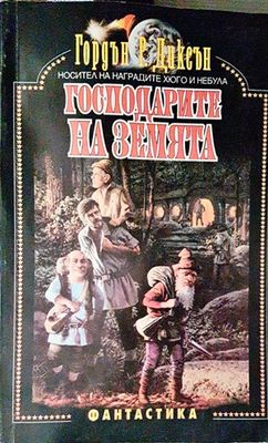 Господарите на земята
