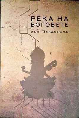 Река на боговете