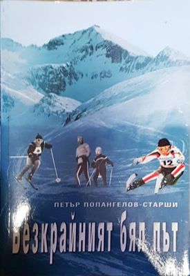 Безкрайният бял път