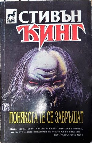 Понякога те се завръщат