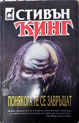 Понякога те се завръщат