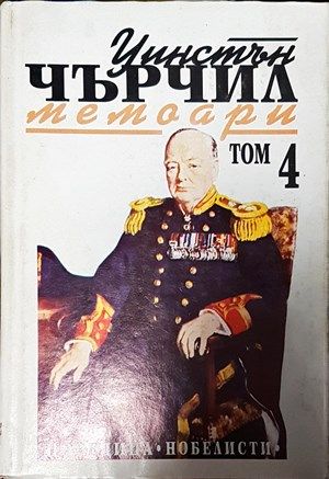 Уинстън Чърчил. Мемоари