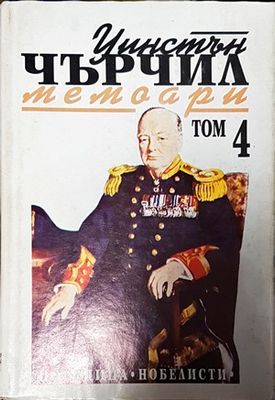 Уинстън Чърчил. Мемоари