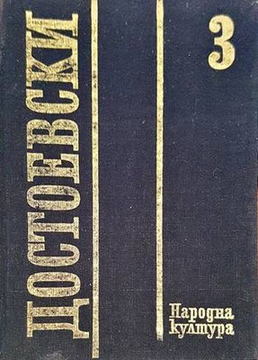 Събрани съчинения в дванадесет тома. Том 3