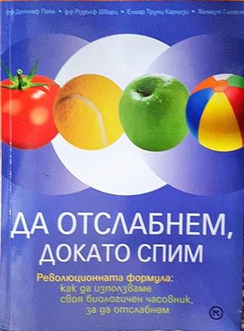 Да отслабнем, докато спим