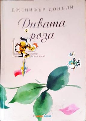 Дивата роза
