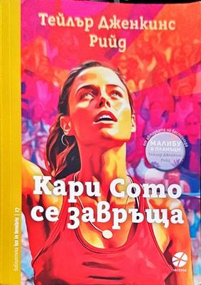 Кари Сото се завръща