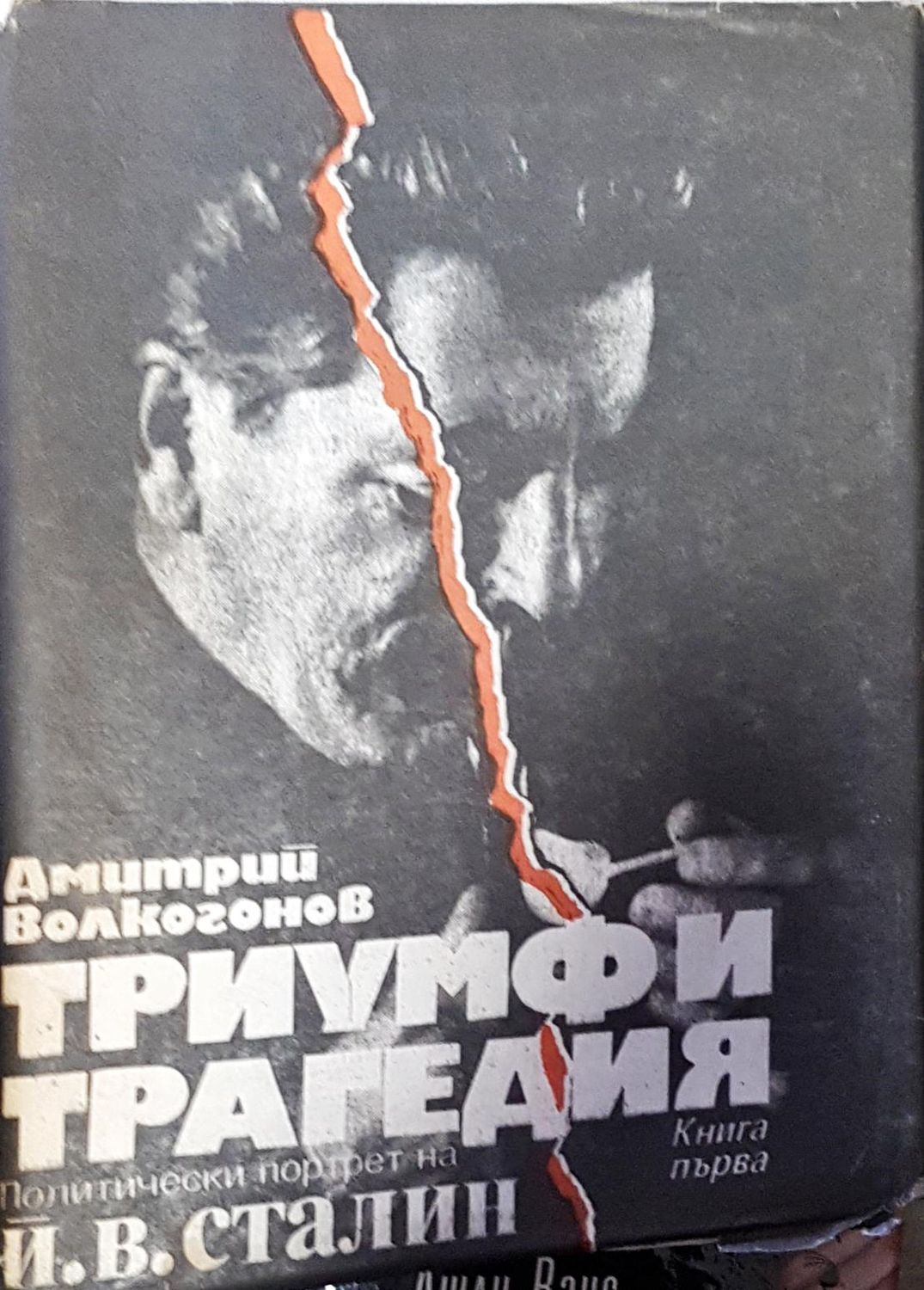 Триумф и трагедия. Книга 1 Триумф и трагедия. Книга 1