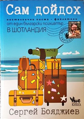 Сам дойдох
