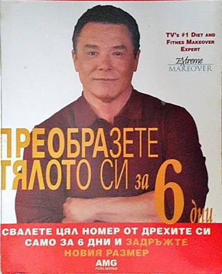 Преобразете тялото си за 6 дни. Книга 1: Свалете цял номер от дрехите си само за 6 дни и задръжте новия размер