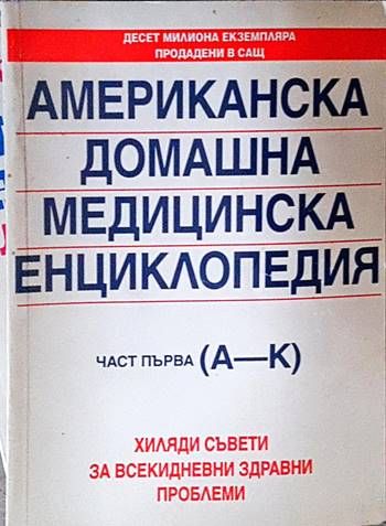 Американска домашна медицинска енциклопедия. Част 1: А-К